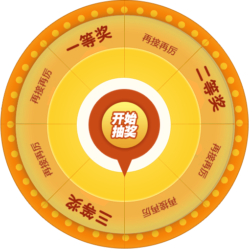 抽奖
